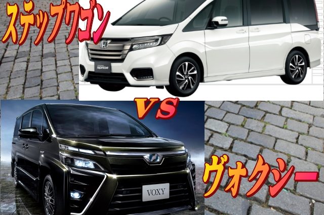 ホンダステップワゴンvsトヨタヴォクシーどっちがいい　その1