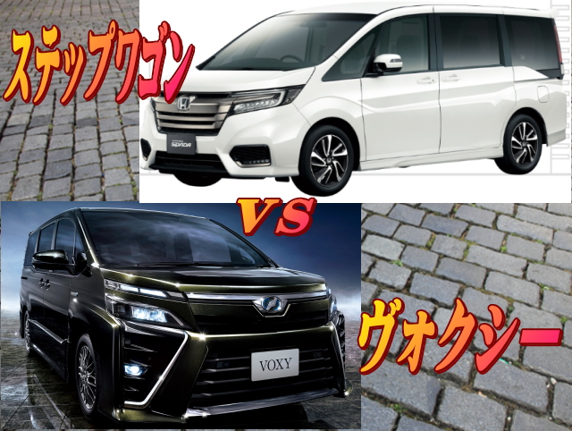 ホンダステップワゴンvsトヨタヴォクシーどっちがいい　その1