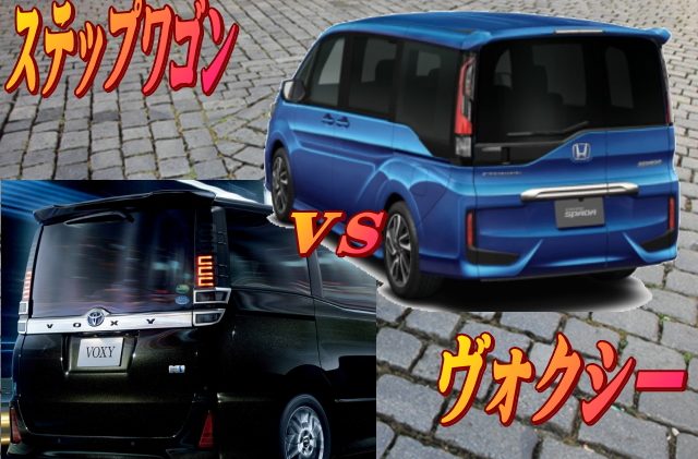 ホンダステップワゴンvsトヨタヴォクシーどっちがいい　その２