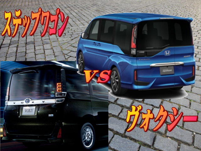 ホンダステップワゴンvsトヨタヴォクシーどっちがいい　その２